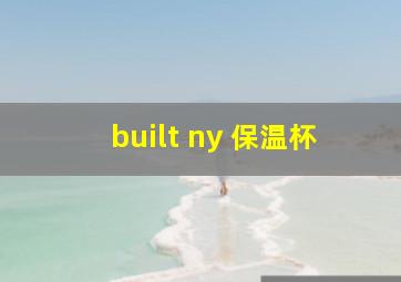 built ny 保温杯